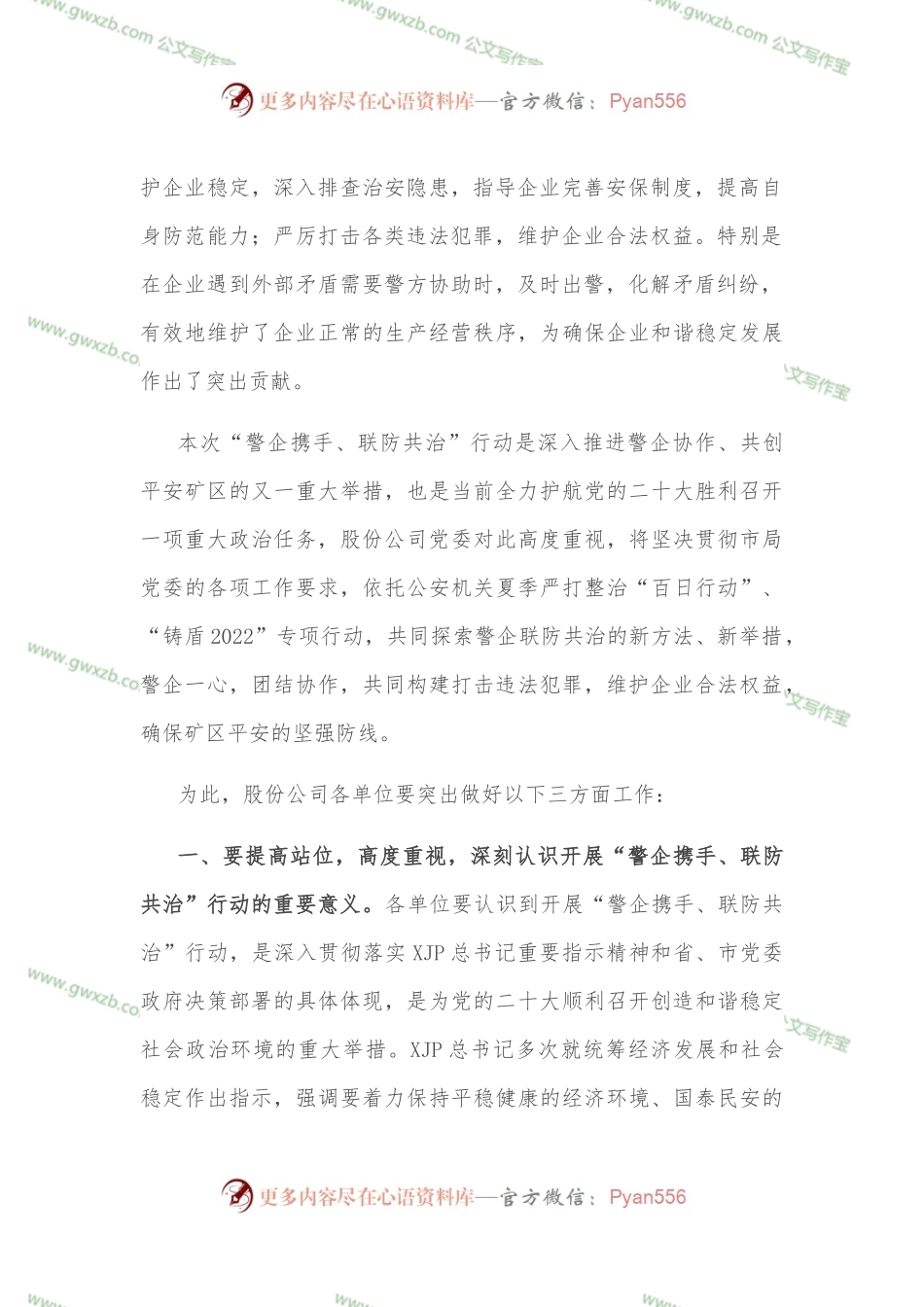 在“警企携手 联防共治”行动动员部署会上的讲话.docx_第2页