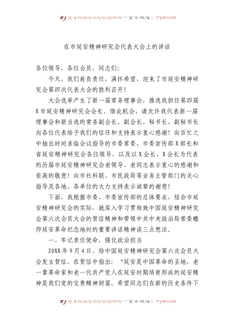 在市延安精神研究会代表大会上的讲话.docx_第1页