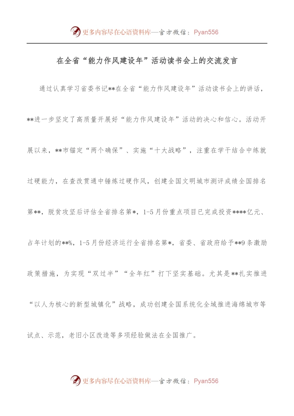 在全省“能力作风建设年”活动读书会上的交流发言.docx_第1页