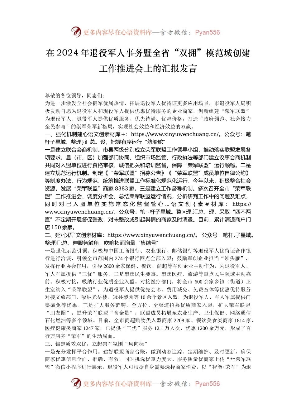 在2024年退役军人事务暨全省“双拥”模范城创建工作推进会上的汇报发言.docx_第1页