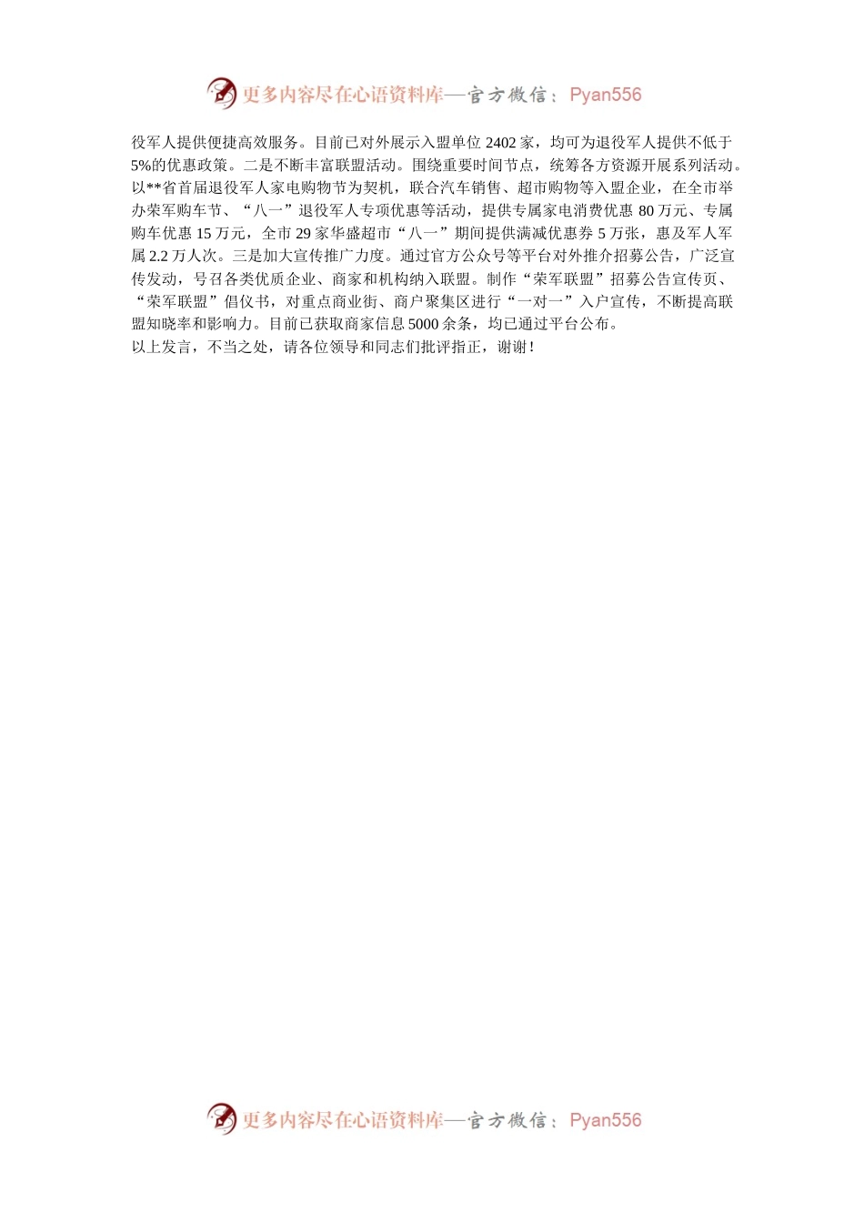 在2024年退役军人事务暨全省“双拥”模范城创建工作推进会上的汇报发言.docx_第2页