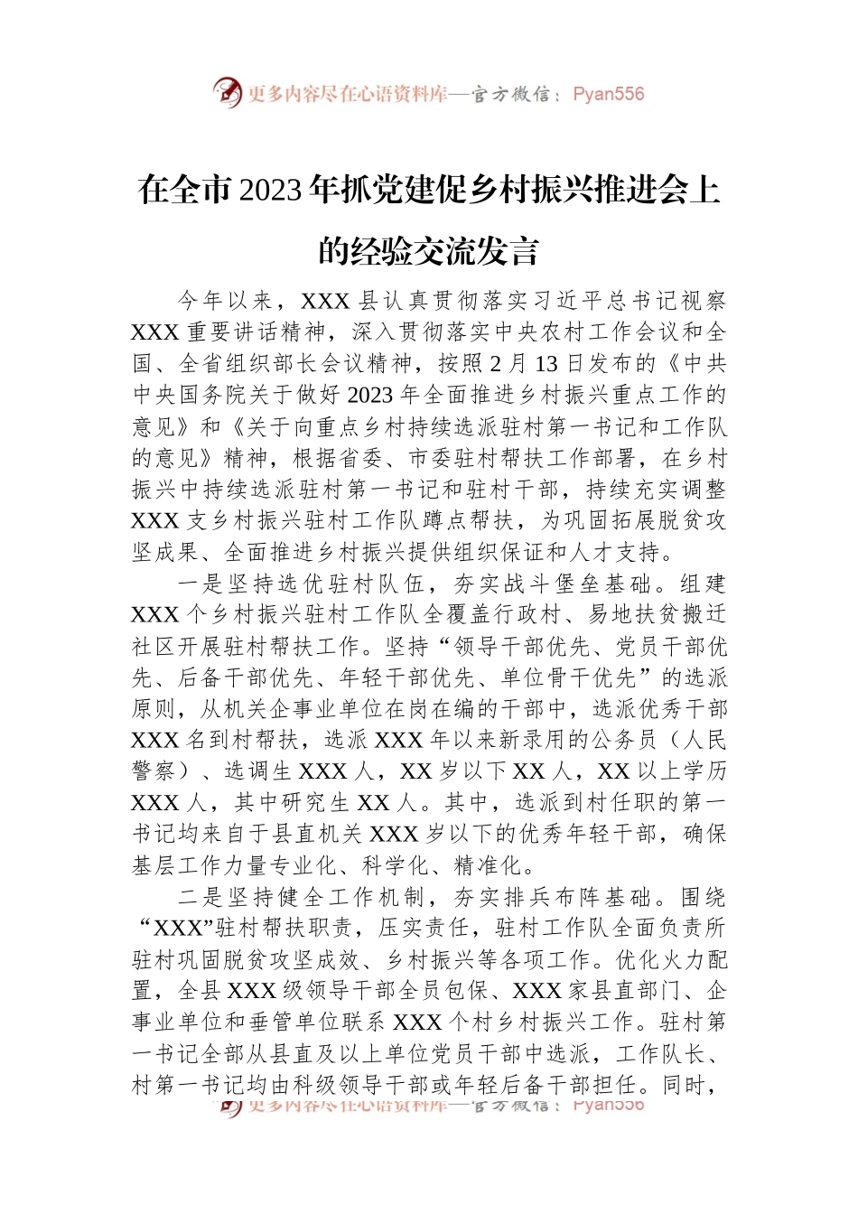 在全市2023年抓党建促乡村振兴推进会上的经验交流发言.docx_第1页