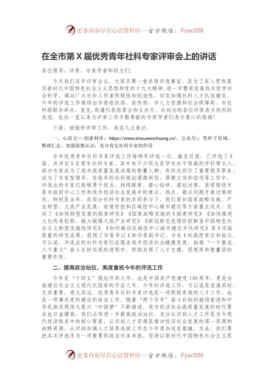 在全市第X届优秀青年社科专家评审会上的讲话.docx_第1页