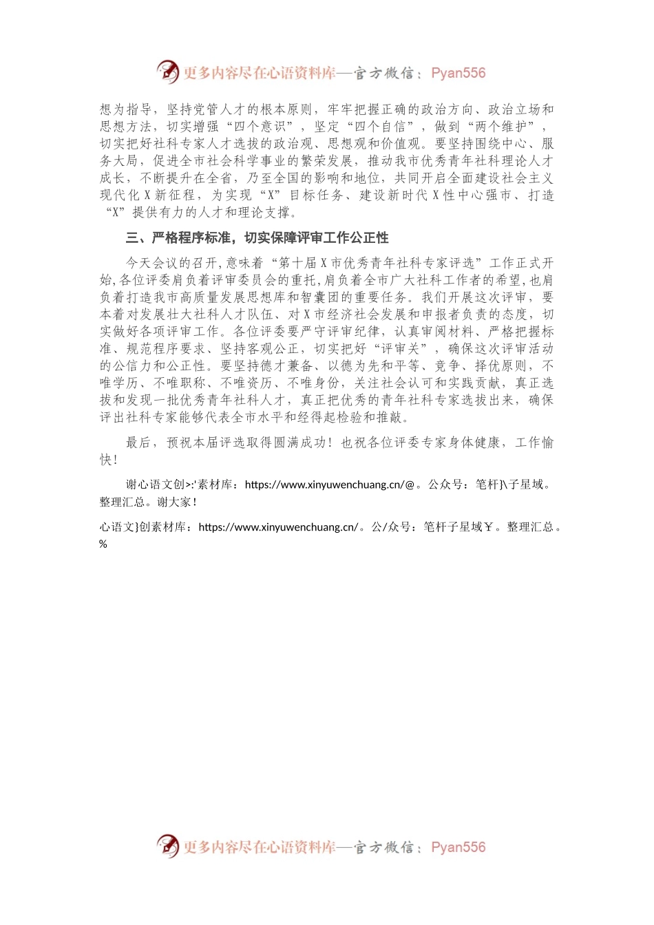 在全市第X届优秀青年社科专家评审会上的讲话.docx_第2页