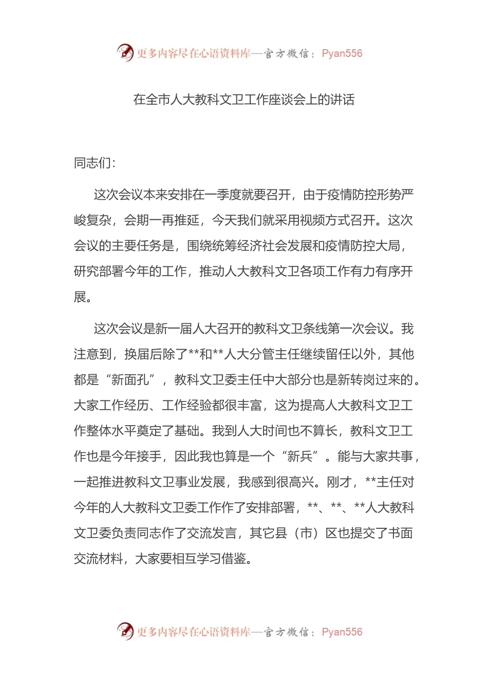 在全市人大教科文卫工作座谈会上的讲话.docx_第1页