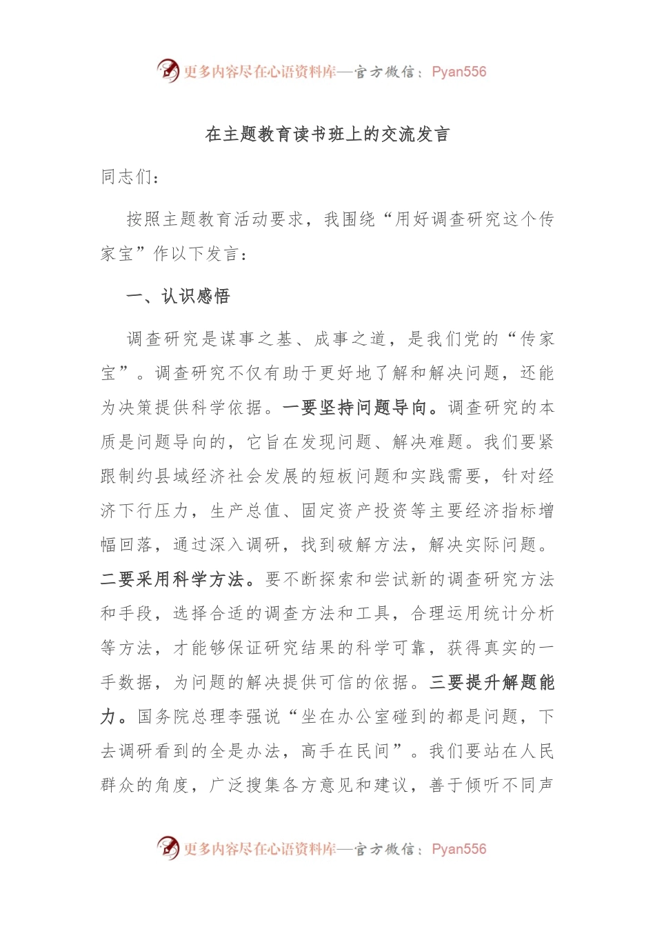 在主题教育读书班上的交流发言.docx_第1页