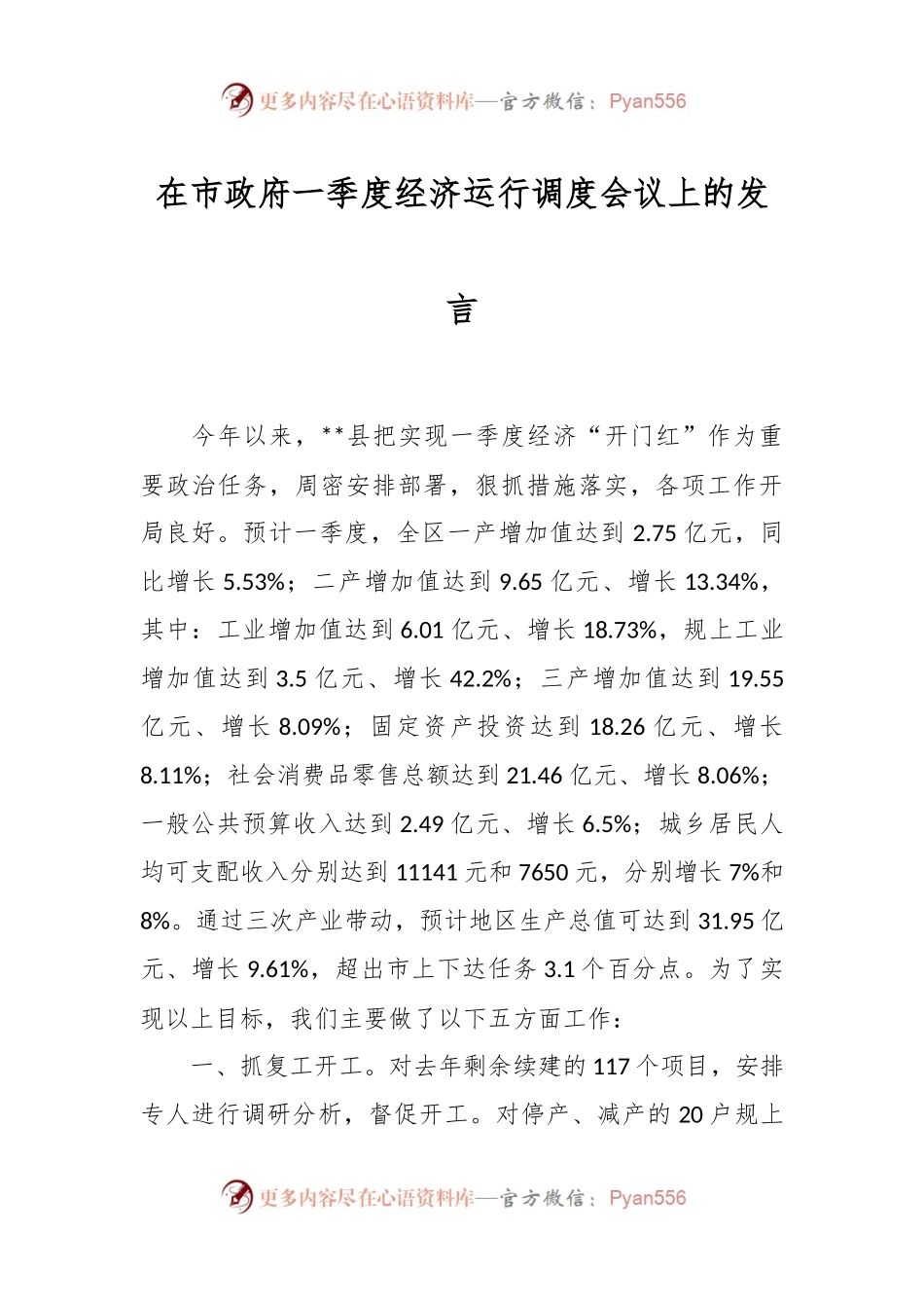在市政府一季度经济运行调度会议上的发言稿.docx_第1页