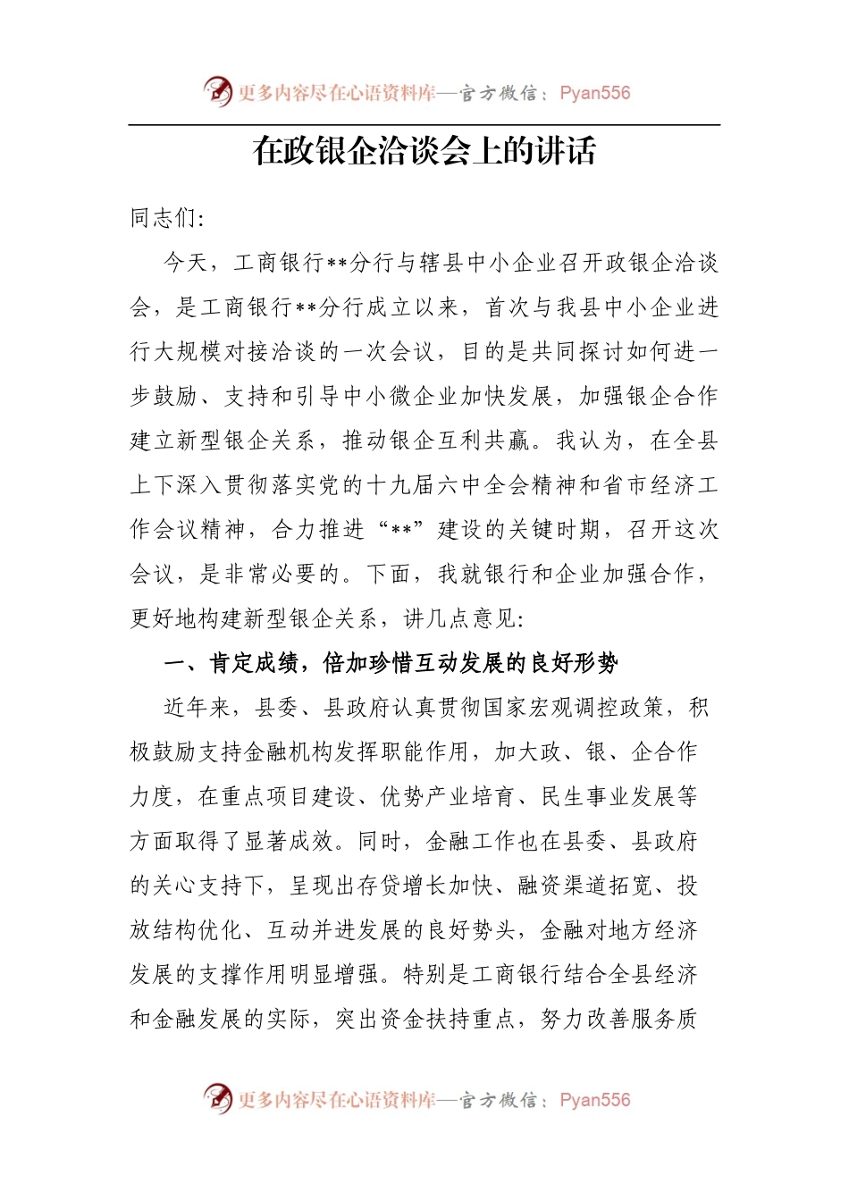 在政银企洽谈会上的讲话.docx_第1页