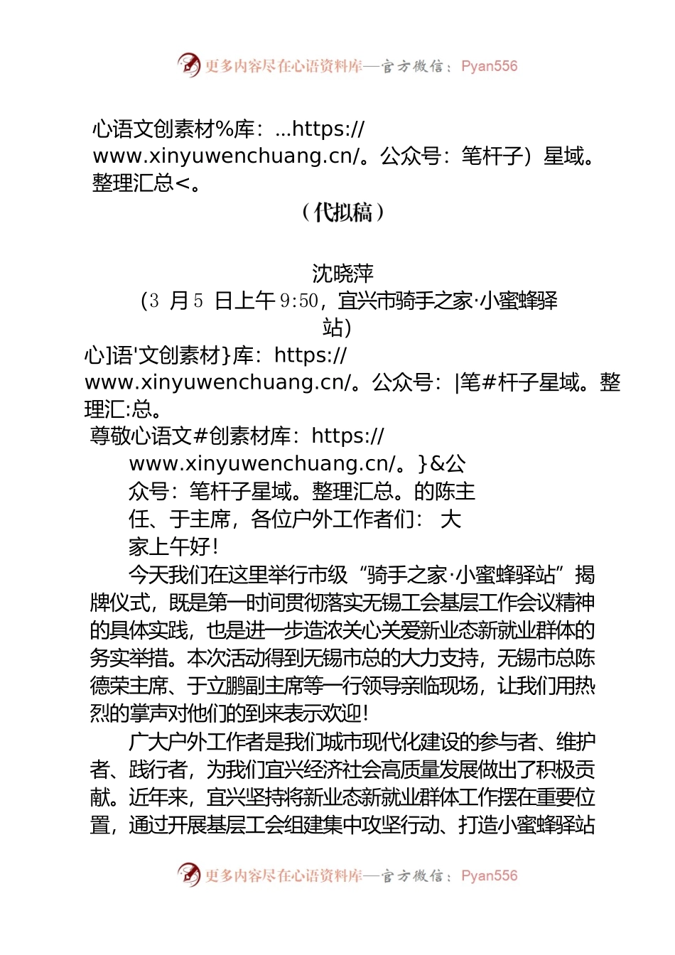 在全市骑手之家·小蜜蜂驿站启动仪式上的讲话（沈部长·代拟稿）.docx_第1页
