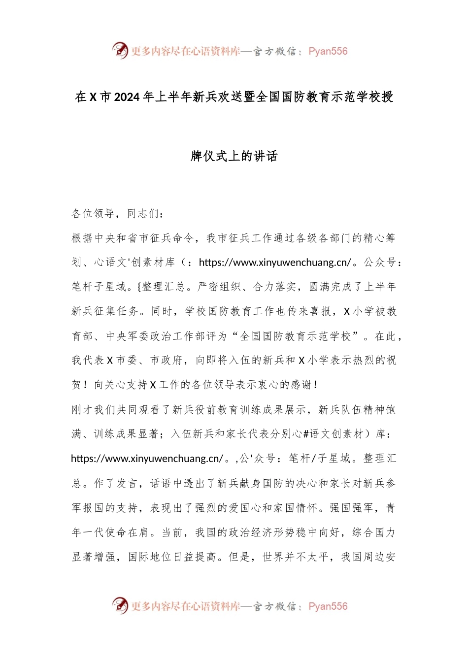 在X市2024年上半年新兵欢送暨全国国防教育示范学校授牌仪式上的讲话.docx_第1页
