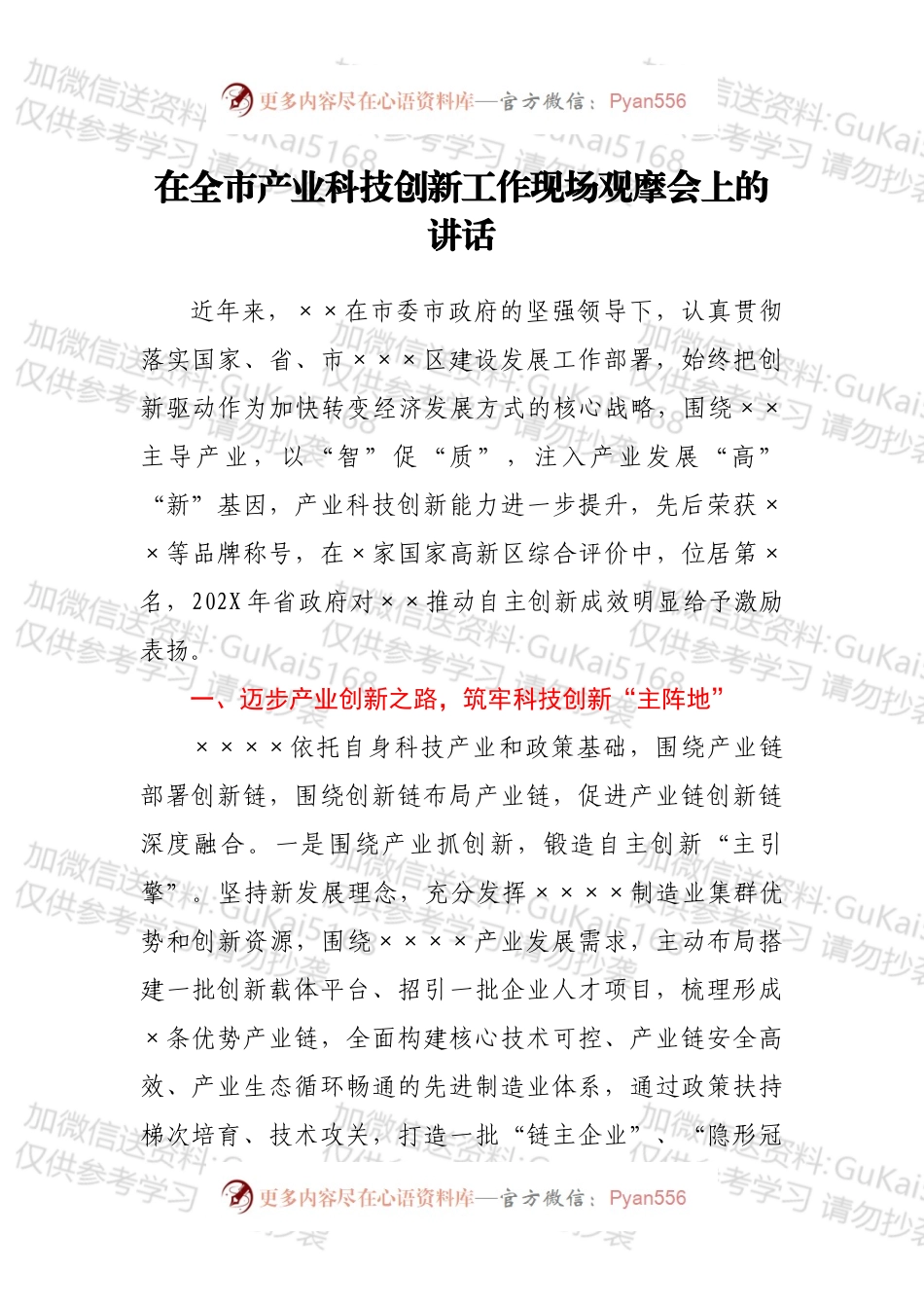 在全市产业科技创新工作现场观摩会上的讲话.docx_第1页