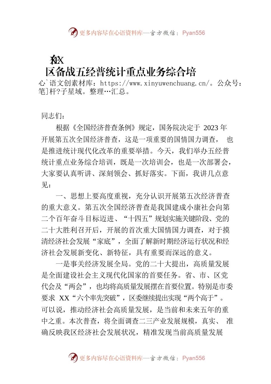 在XX区备战五经普统计重点业务综合培训大会上的讲话.docx_第1页