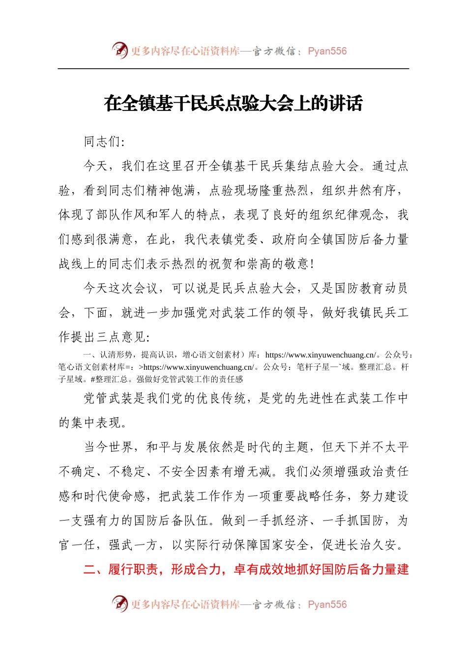 在全镇基干民兵点验大会上的讲话..docx_第1页