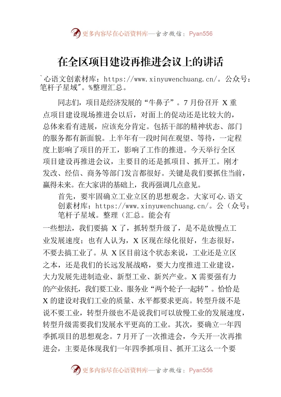 在全区项目建设再推进会议上的讲话.docx_第1页