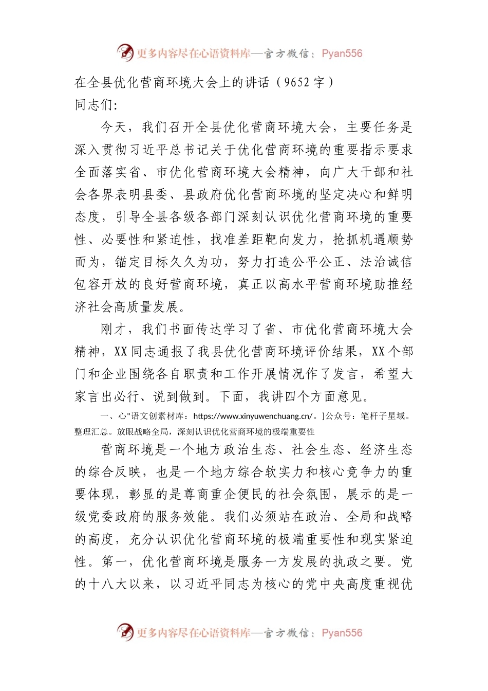 在全县优化营商环境大会上的讲话.docx_第1页