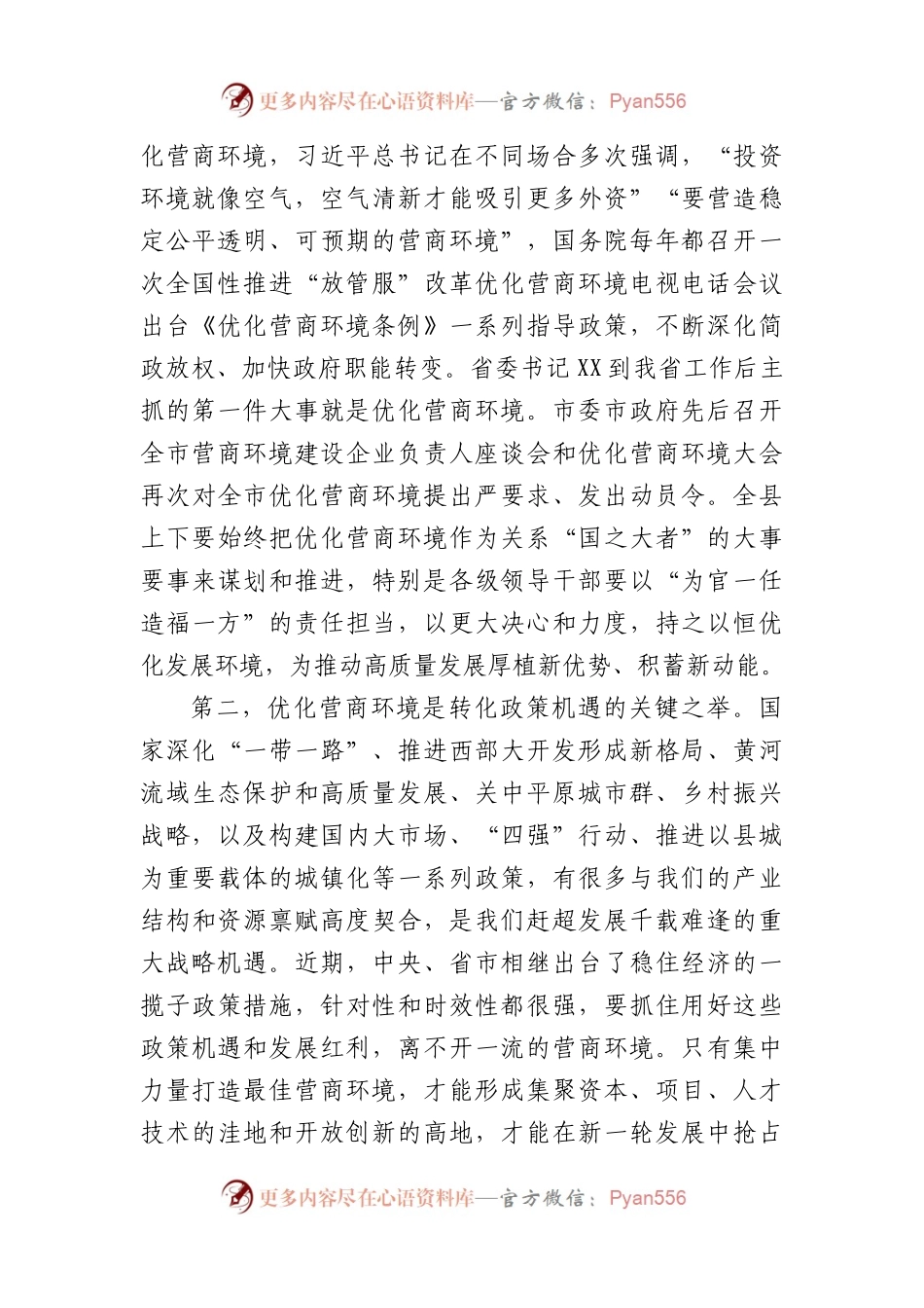 在全县优化营商环境大会上的讲话.docx_第2页