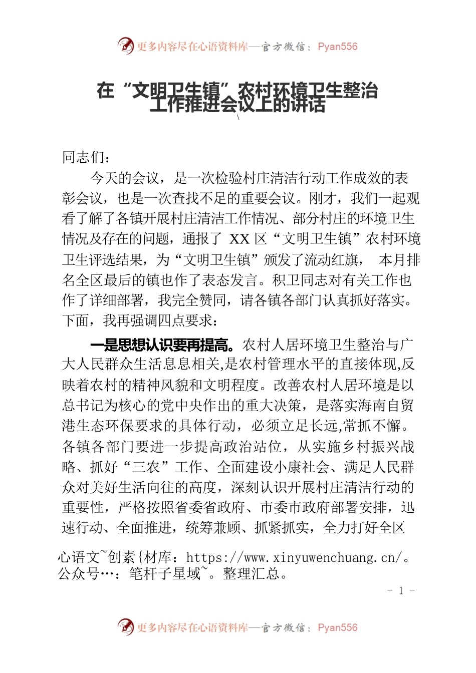 在“文明卫生镇”农村环境卫生整治工作推进会议上的讲话.docx_第1页