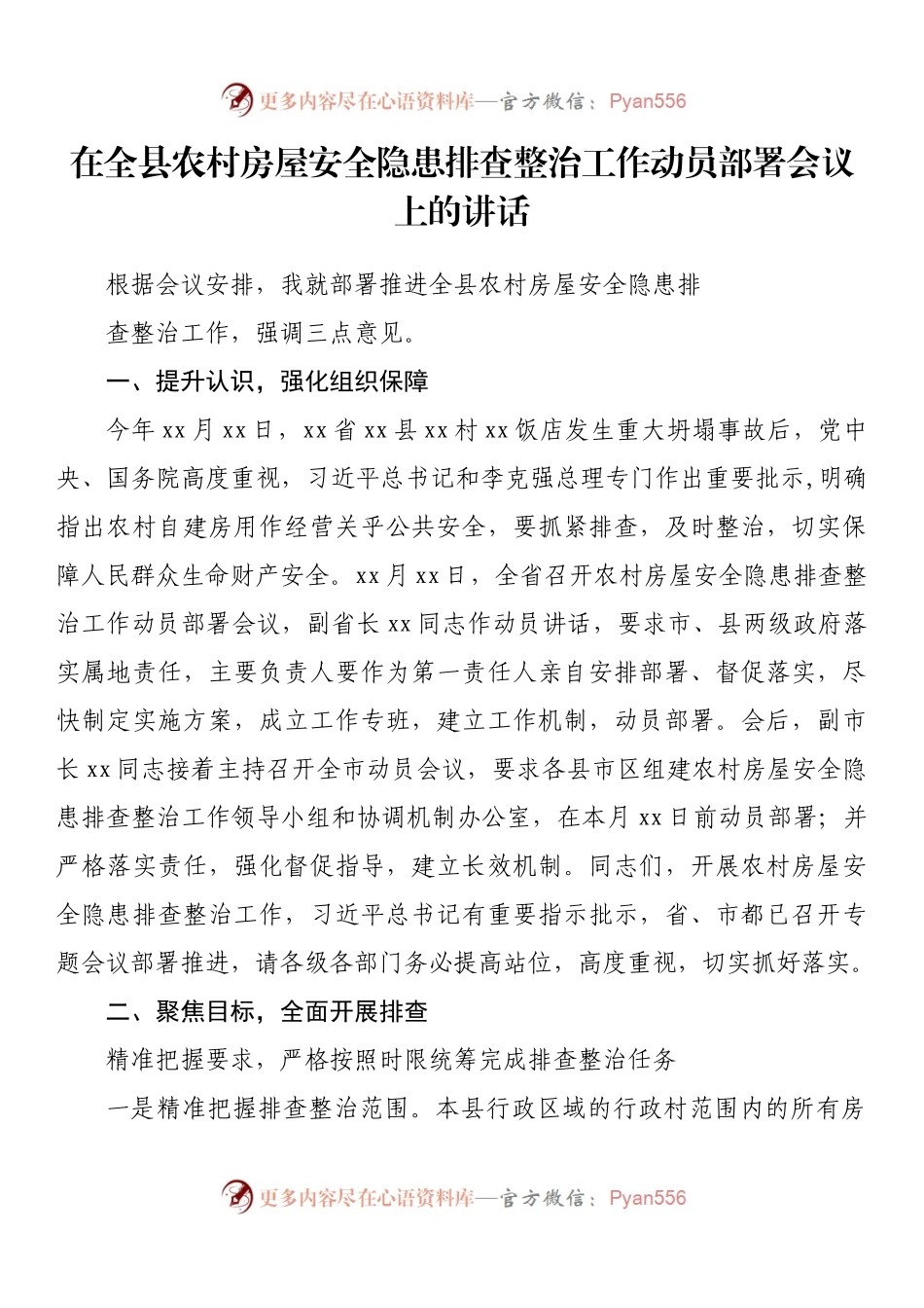 在全县农村房屋安全隐患排查整治工作动员部署会议上的讲话.docx_第1页