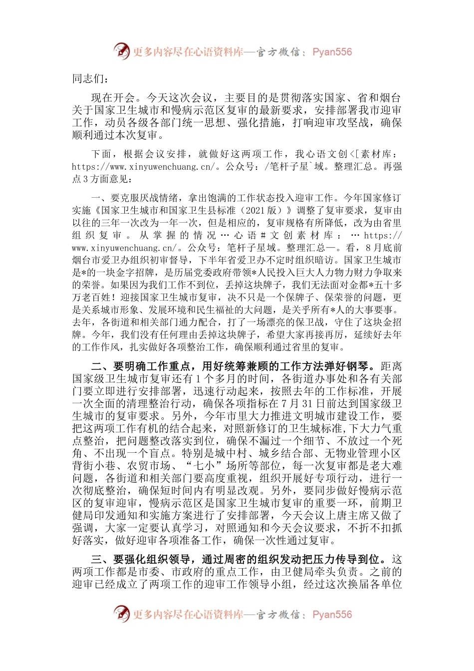 在国家卫生城市和慢病示范区复审迎审工作会议上的讲话稿.docx_第1页