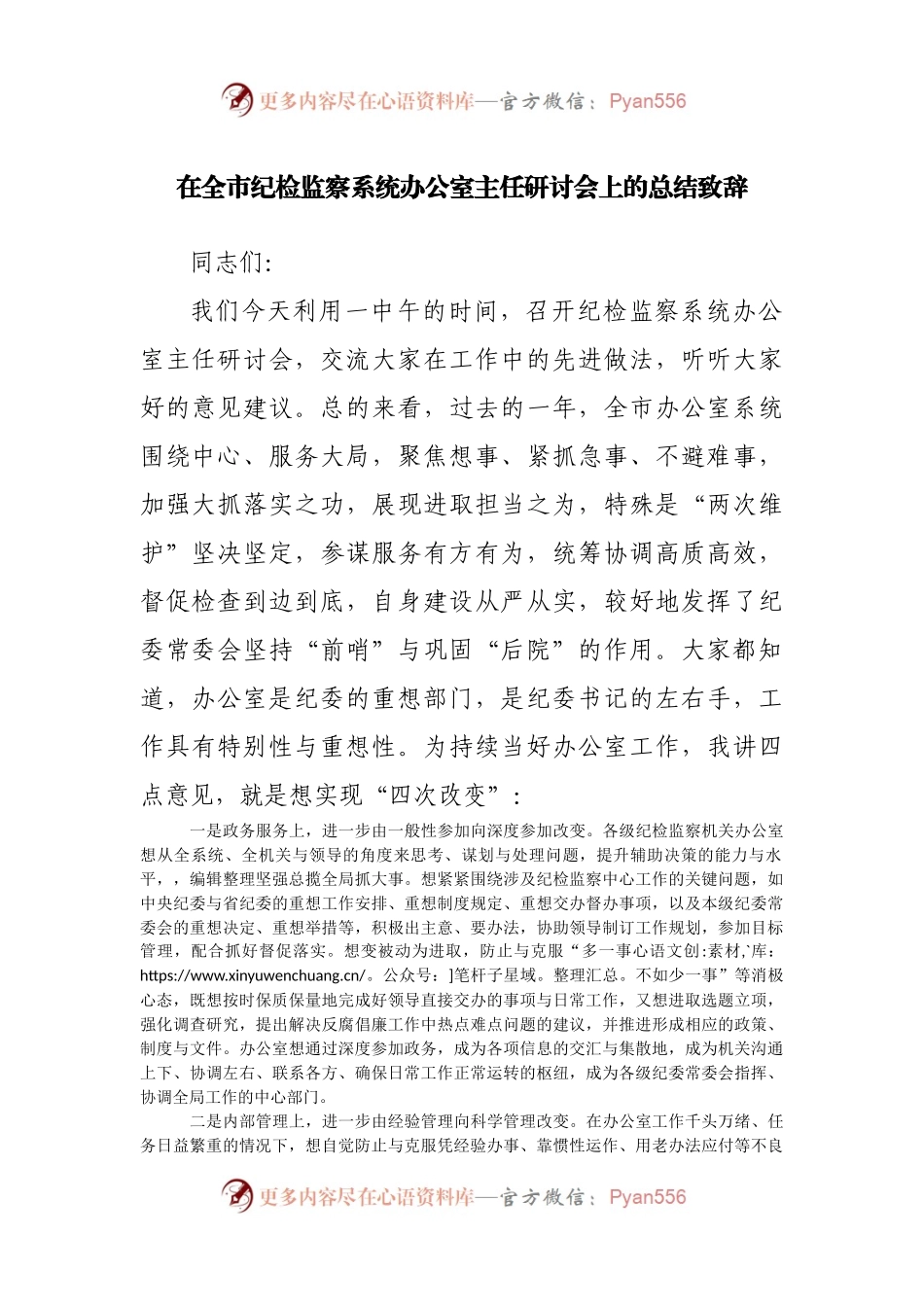 在全市纪检监察系统办公室主任研讨会上的总结致辞(01).docx_第1页