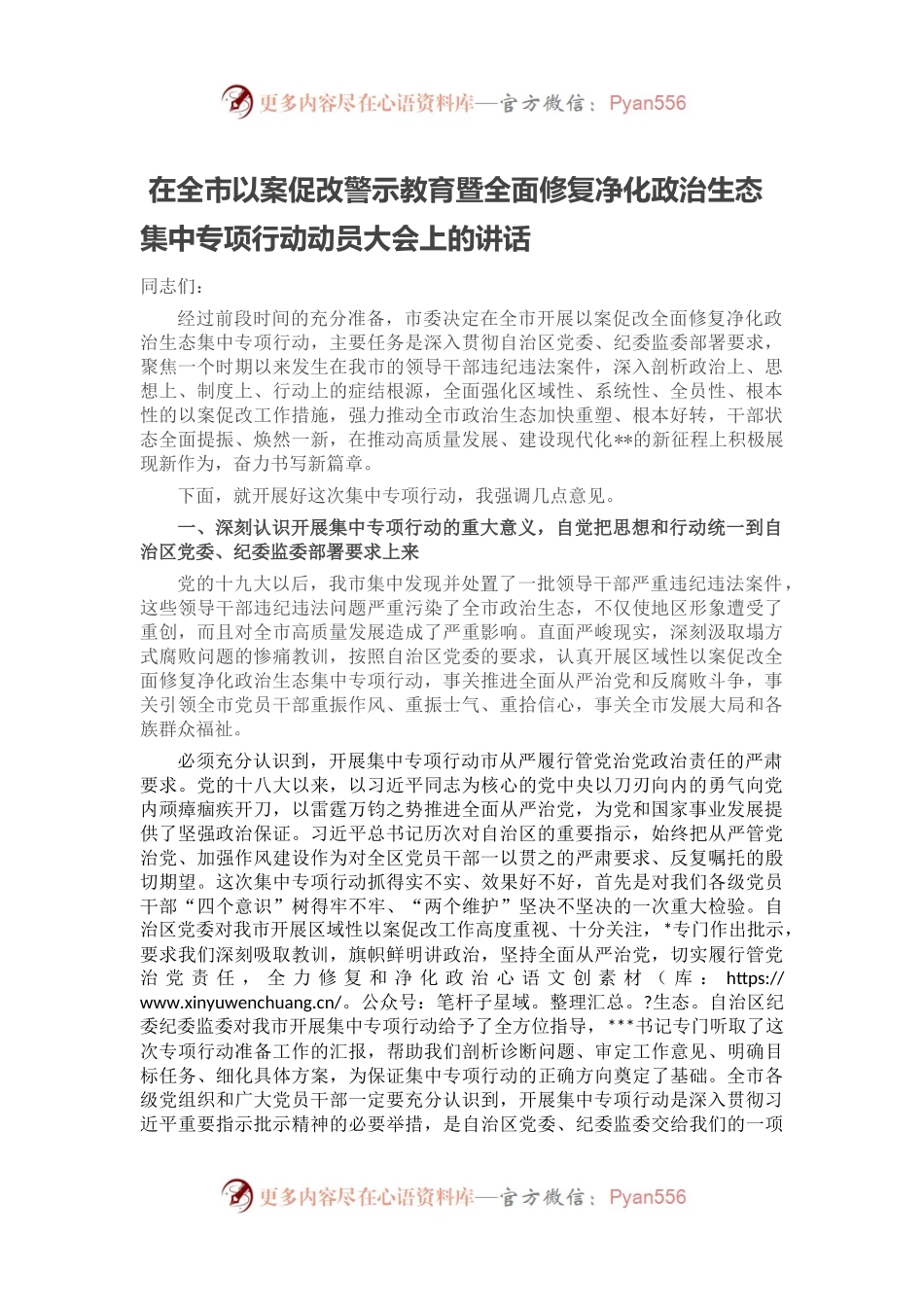 在全市以案促改警示教育暨全面修复净化政治生态集中专项行动动员大会上的讲话.docx_第1页