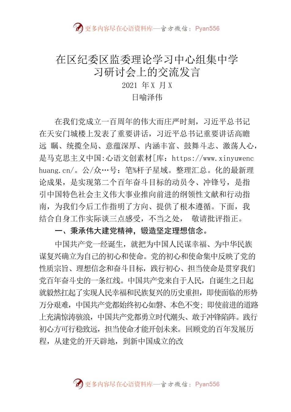 在区纪委区监委理论学习中心组集中学习研讨会上的交流发言（学习七一讲话）.docx_第1页