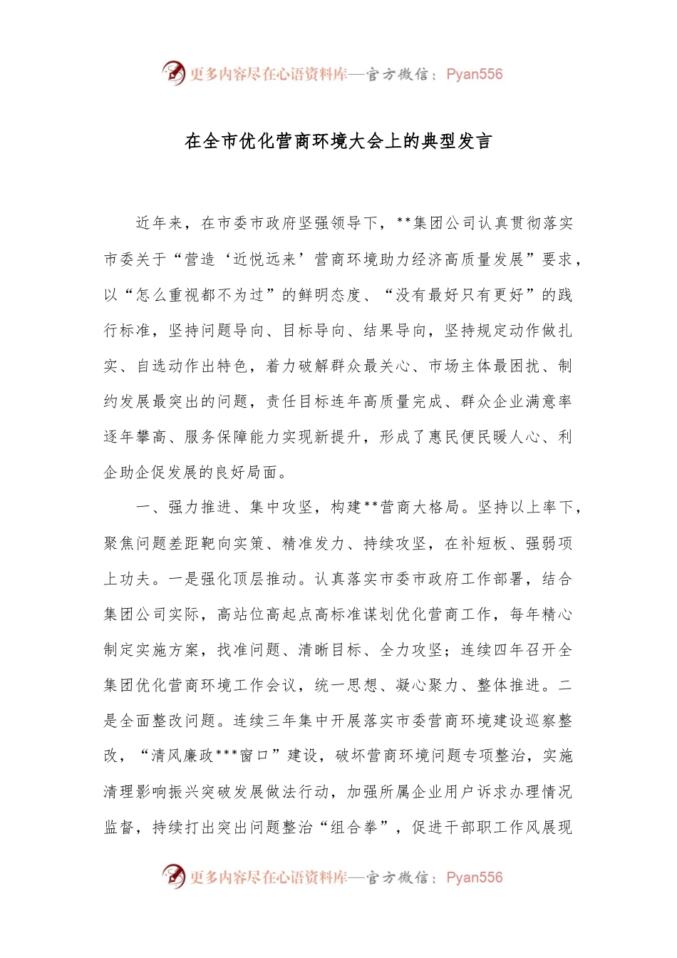 在全市优化营商环境大会上的典型发言.docx_第1页