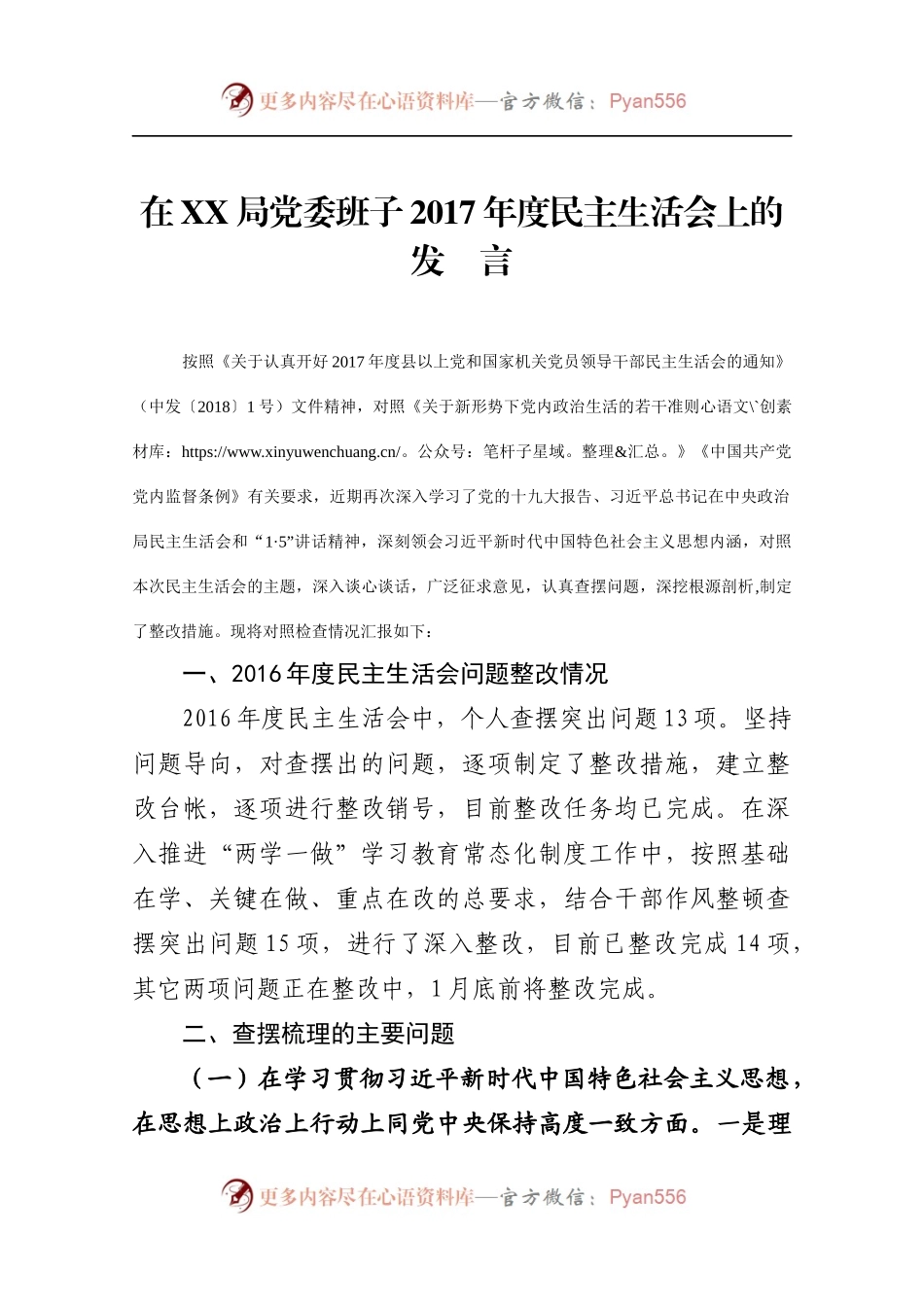 在XX局党委班子2017年度民主生活会上的发    言.docx_第1页