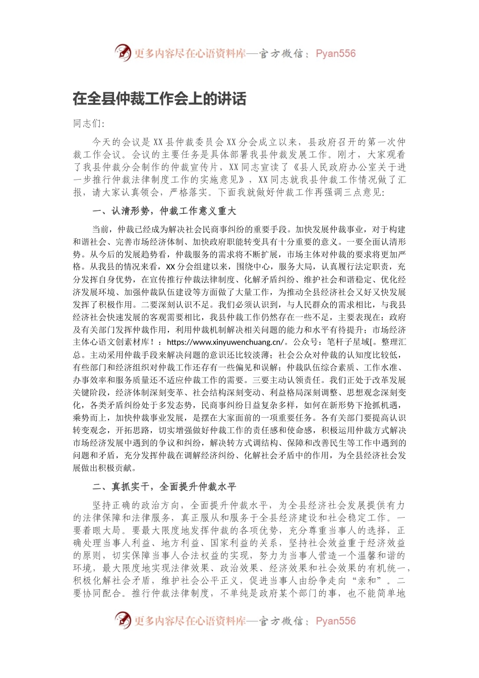 在全县仲裁工作会上的讲话.docx_第1页