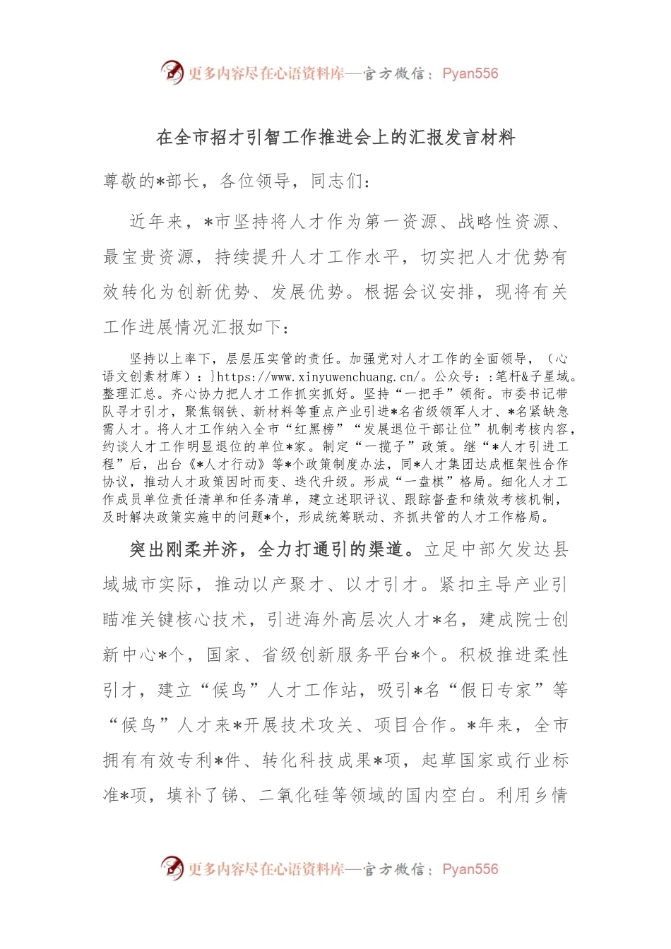 在全市招才引智工作推进会上的汇报发言材料.docx_第1页