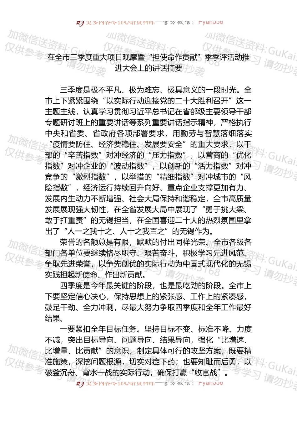 在全市三季度重大项目观摩暨“担使命作贡献”季季评活动推进大会上的讲话.docx_第1页