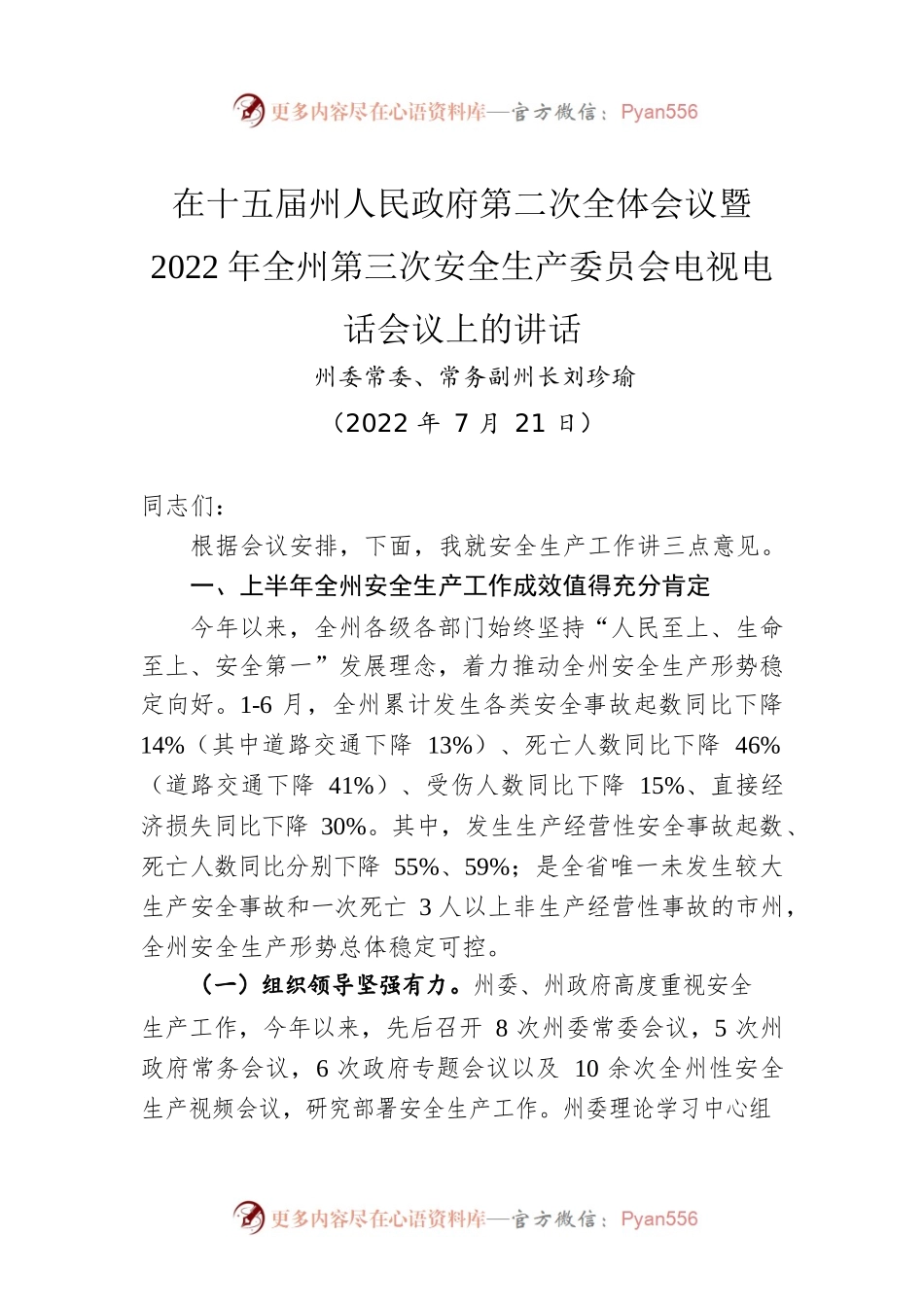 在十五届州人民政府第二次全体会议暨2022年全州第三次安全生产委员会电视电话会议上的讲话（20220721）2.docx_第1页
