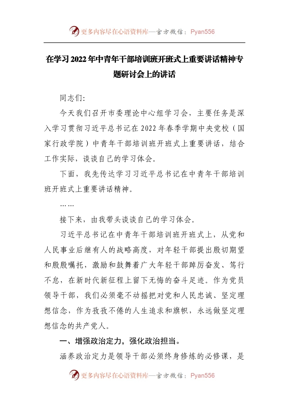 在学习2022年中青年干部培训班讲话精神专题研讨会上的讲话.docx_第1页