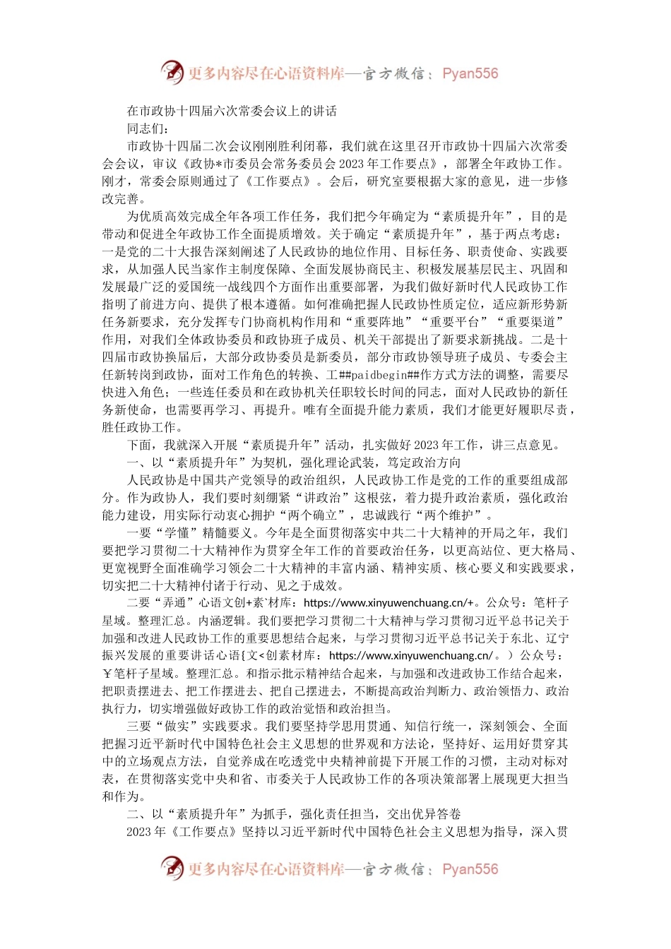 在市政协十四届六次常委会议上的讲话.docx_第1页