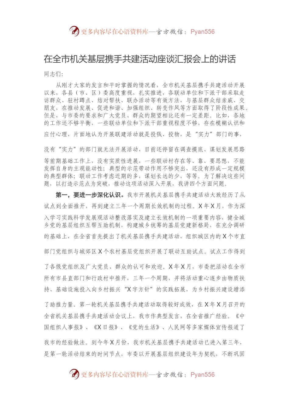 在全市机关基层携手共建活动座谈汇报会上的讲话.docx_第1页