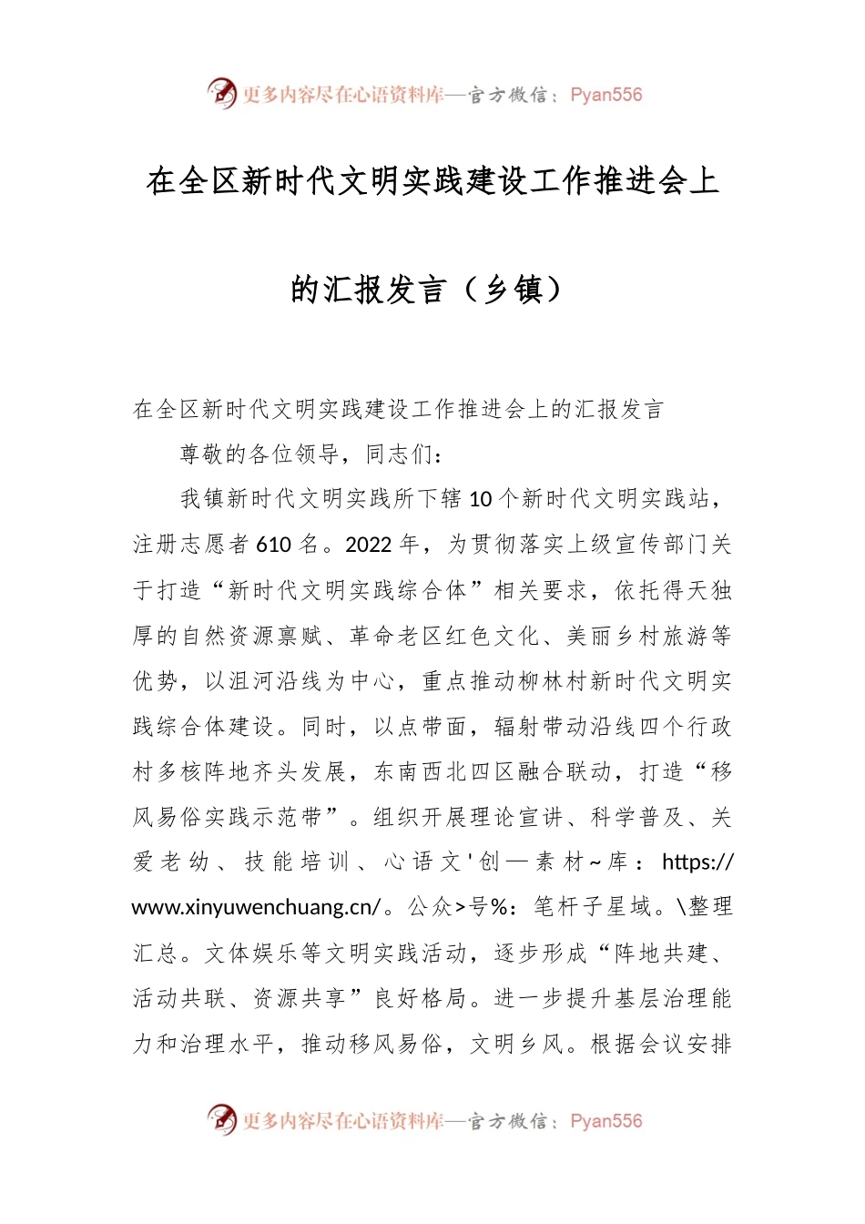 在全区新时代文明实践建设工作推进会上的汇报发言稿（乡镇）.docx_第1页