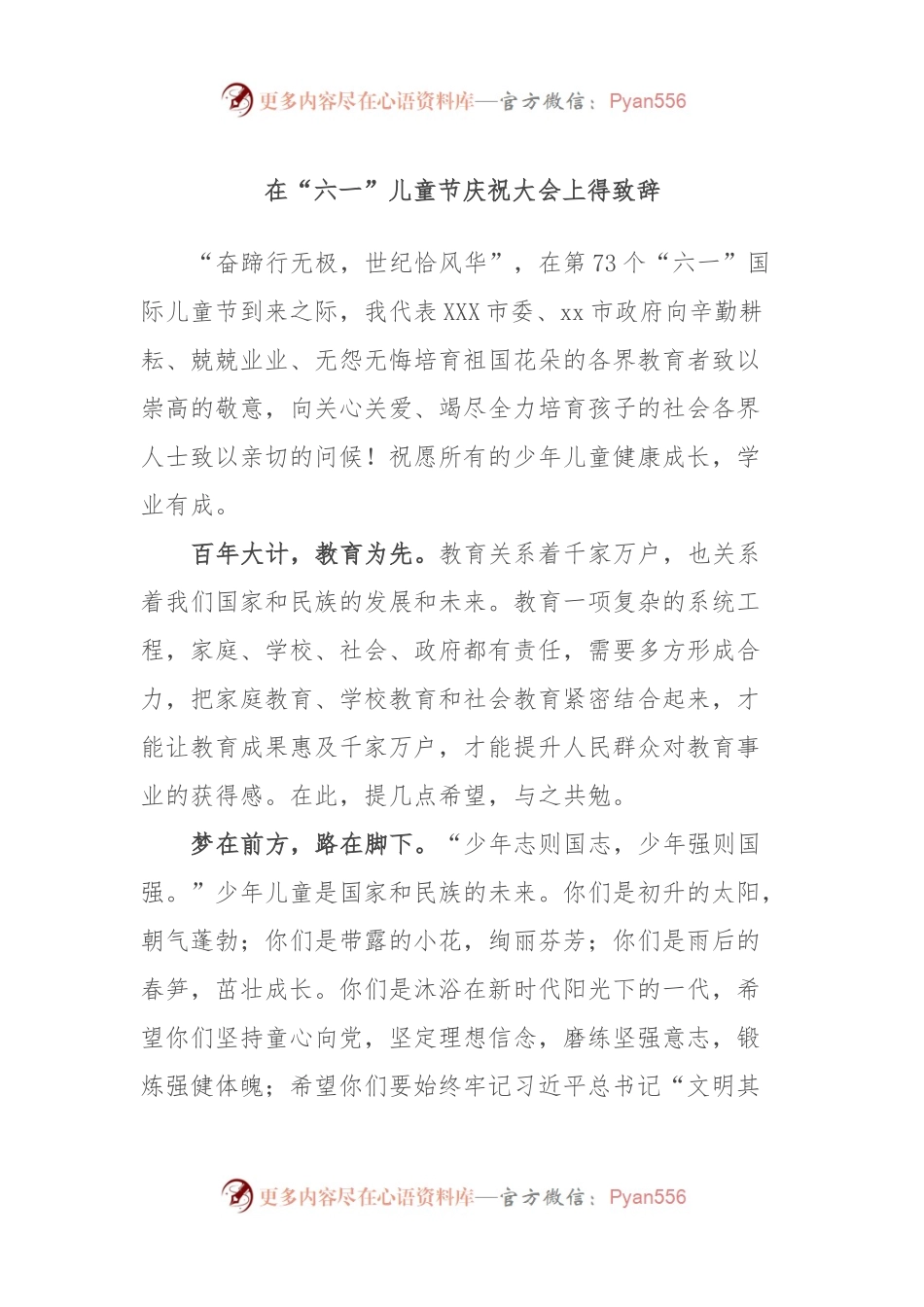 在“六一”儿童节庆祝大会上得致辞.docx_第1页