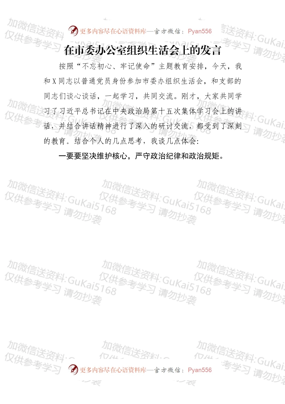 在市委办公室组织生活会上的发言.docx_第1页