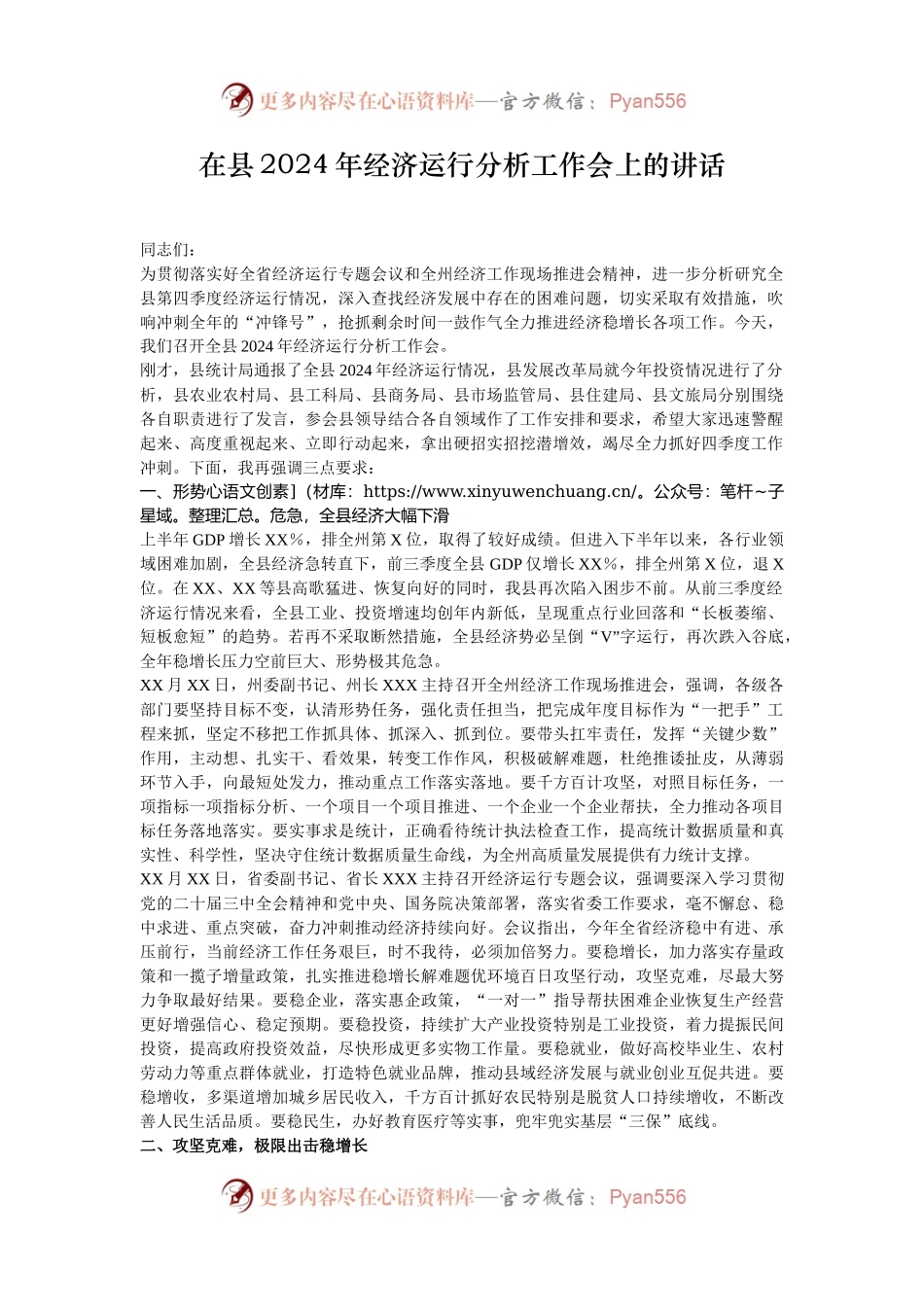 在县2024年经济运行分析工作会上的讲话.docx_第1页