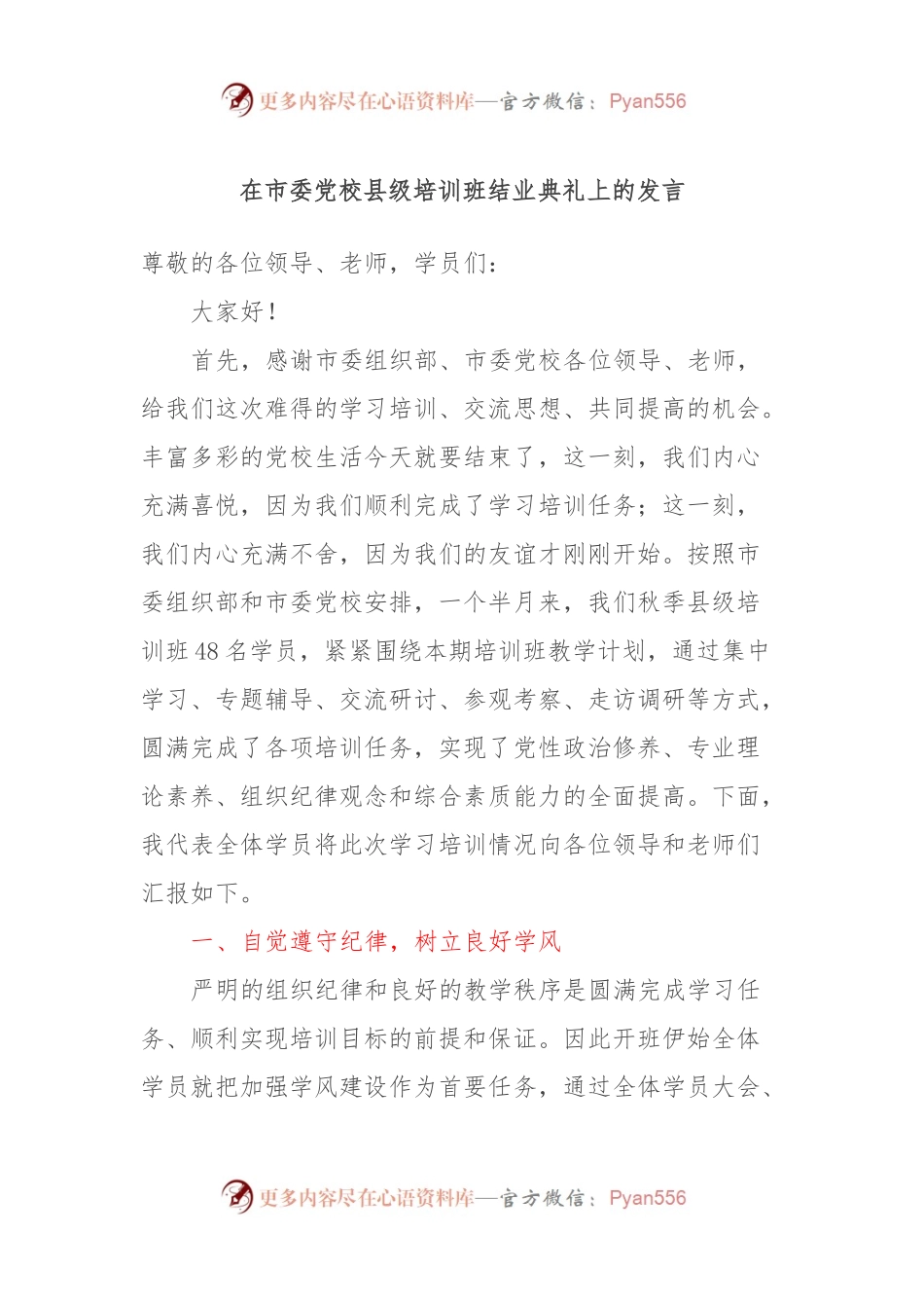 在市委党校县级培训班结业典礼上的发言稿.docx_第1页