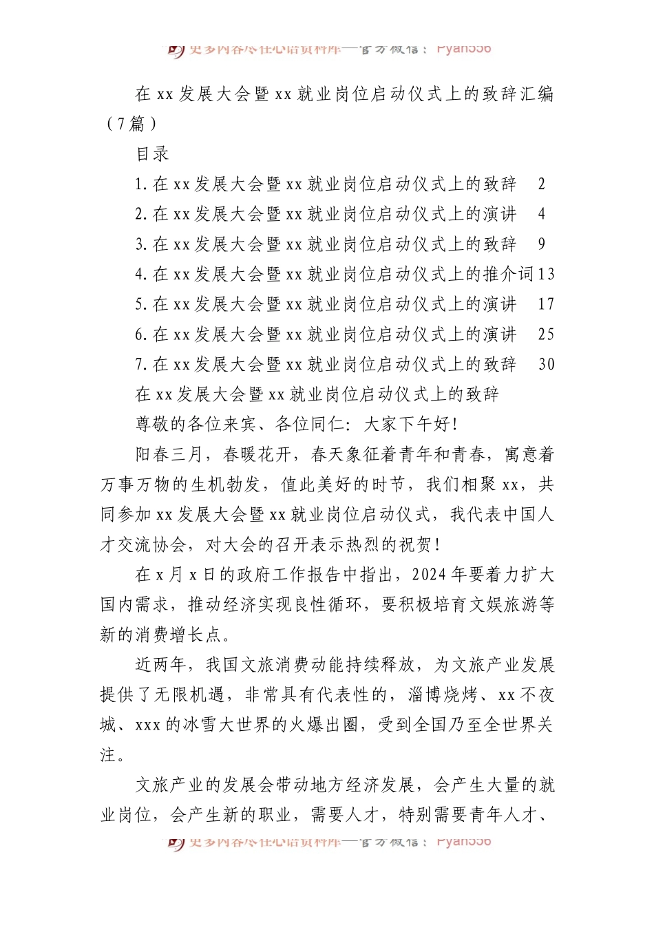 在xx发展大会暨xx就业岗位启动仪式上的致辞汇编（7篇）.docx_第1页