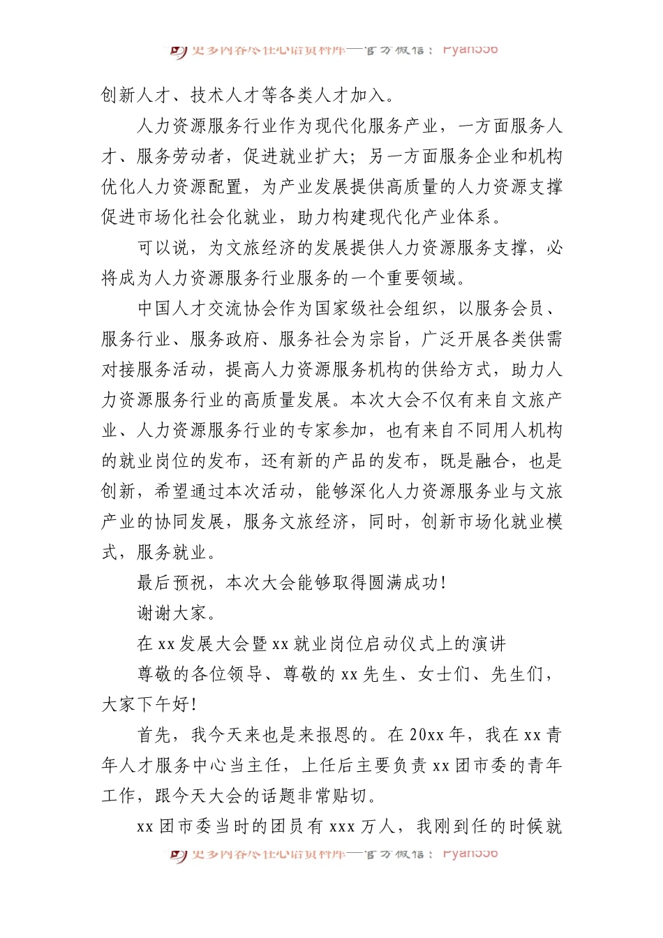 在xx发展大会暨xx就业岗位启动仪式上的致辞汇编（7篇）.docx_第2页