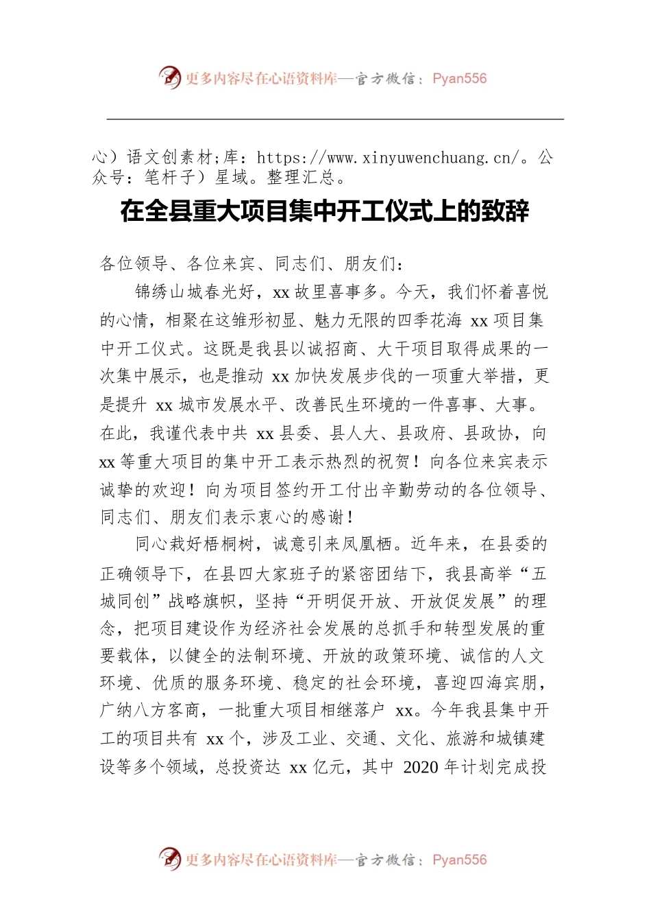 在全县重大项目集中开工仪式上的致辞.docx_第1页