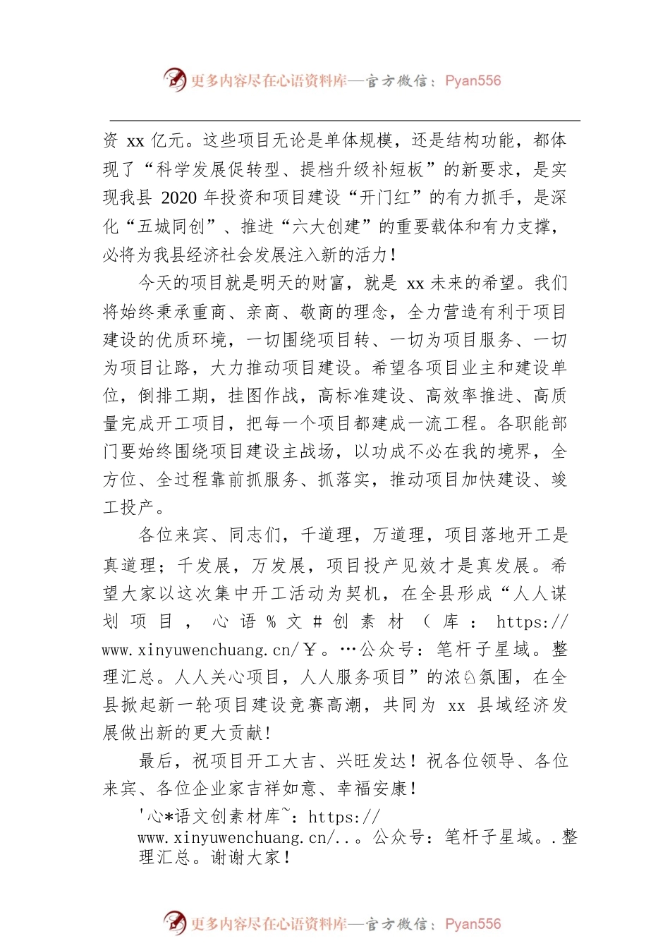 在全县重大项目集中开工仪式上的致辞.docx_第2页