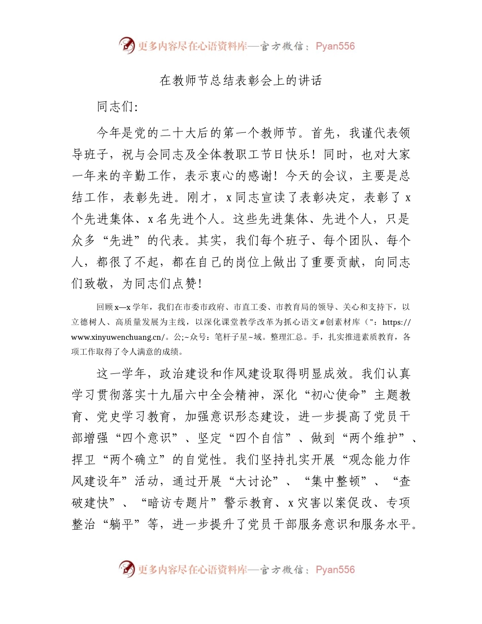 在教师节总结表彰会上的讲话（学校）.docx_第1页