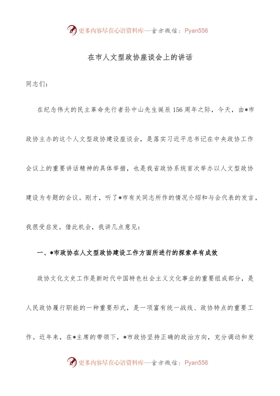 在市人文型政协座谈会上的讲话.docx_第1页