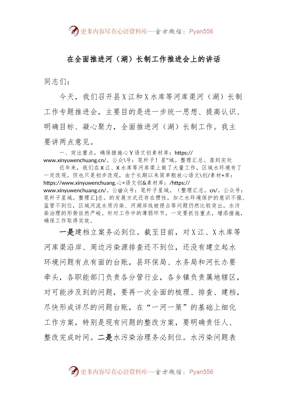 在全面推进河（湖）长制工作推进会上的讲话.docx_第1页
