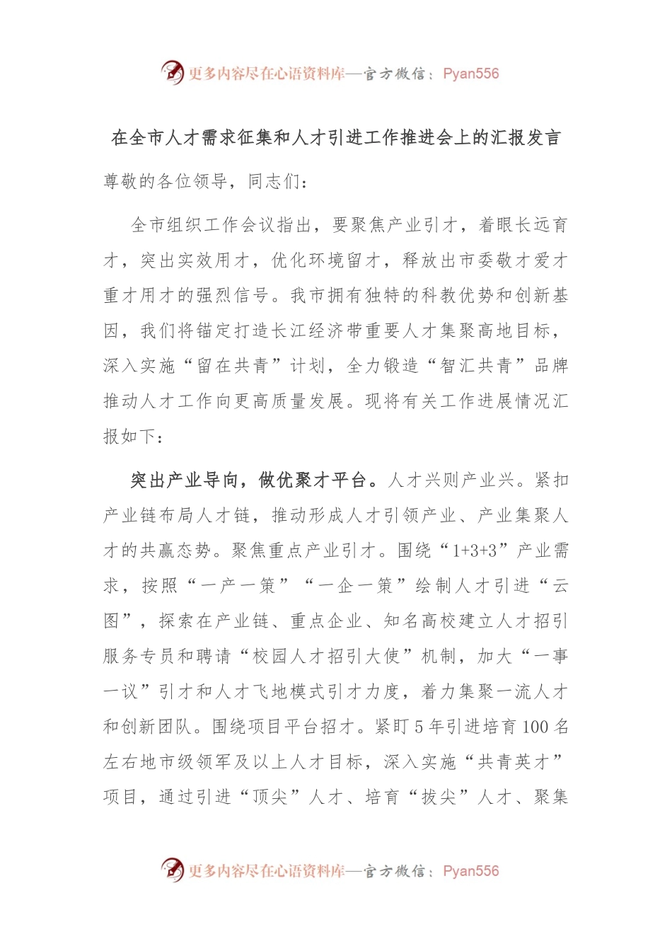 在全市人才需求征集和人才引进工作推进会上的汇报发言.docx_第1页