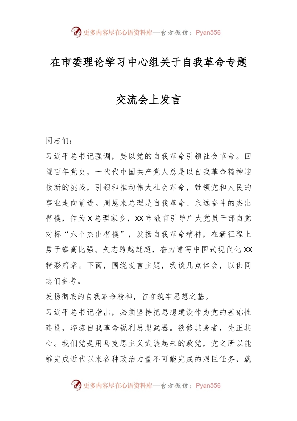 在市委理论学习中心组关于自我革命专题交流会上发言.docx_第1页