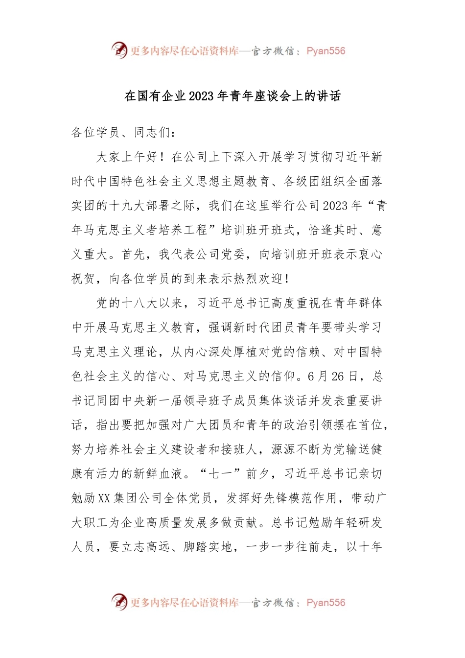 在国有企业2023年青年座谈会上的讲话.docx_第1页